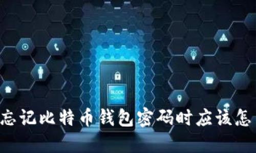 当你忘记比特币钱包密码时应该怎么办？
