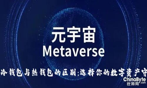 区块链冷钱包与热钱包的区别：选择你的数字资产守护方式