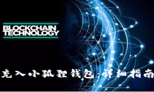 如何将资金充入小狐狸钱包：详细指南与实用技巧