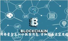 如何将资金充入小狐狸钱包：详细指南与实用技