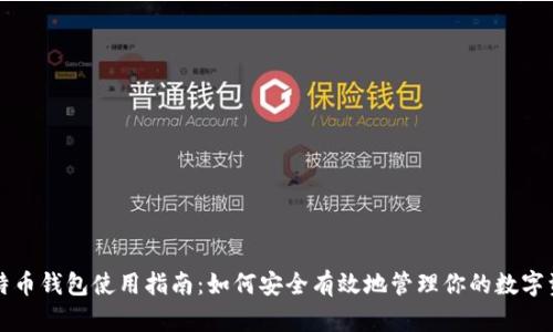 比特币钱包使用指南：如何安全有效地管理你的数字资产