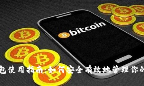 比特币钱包使用指南：如何安全有效地管理你的数字资产