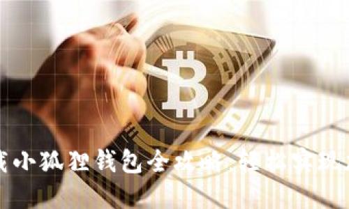 华为手机下载小狐狸钱包全攻略：轻松实现加密货币管理