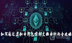 如何通过虚拟币钱包顺利兑换币种的全攻略