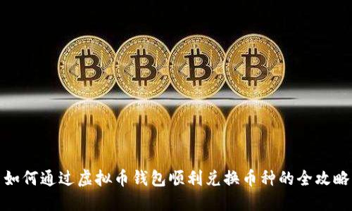 如何通过虚拟币钱包顺利兑换币种的全攻略