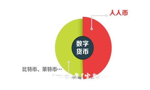 小狐狸钱包重置如何恢复？完整指南与解决方案
