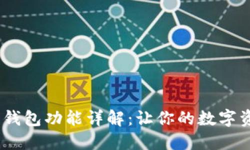 MetaMask 钱包功能详解：让你的数字资产安全无忧