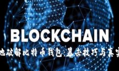 如何安全地破解比特币钱包：暴击技巧与真实案