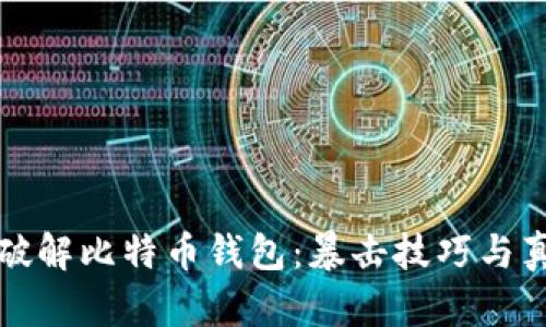 如何安全地破解比特币钱包：暴击技巧与真实案例分析