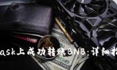 如何在MetaMask上成功转账BNB：详细指南与实用技巧