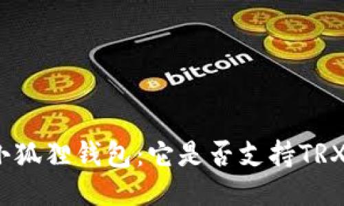探秘小狐狸钱包：它是否支持TRX交易？