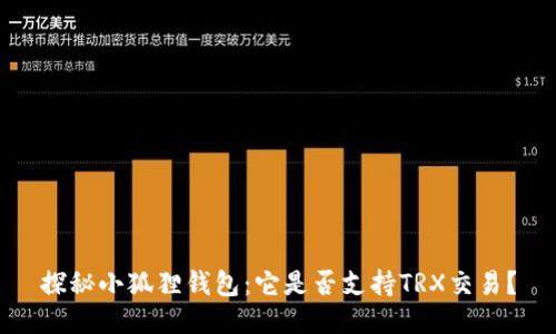 探秘小狐狸钱包：它是否支持TRX交易？