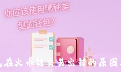   
小狐狸钱包在火币链交易出错的原因及解决方案