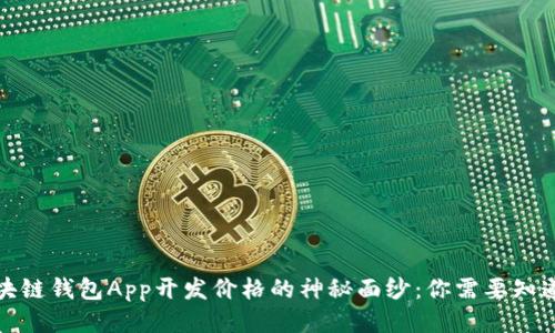 揭开区块链钱包App开发价格的神秘面纱：你需要知道的一切