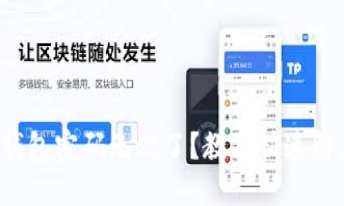 小狐狸钱包密码无效了？教你快速解决办法！