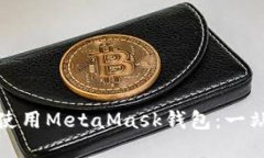 如何下载和使用MetaMask钱包：一站式视频教程
