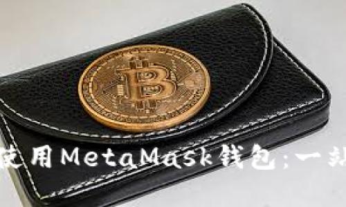 如何下载和使用MetaMask钱包：一站式视频教程
