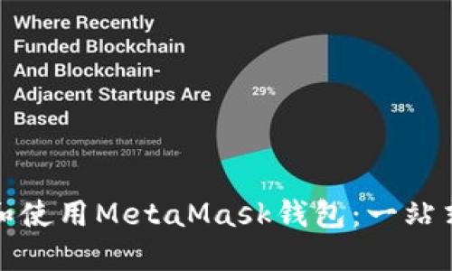 如何下载和使用MetaMask钱包：一站式视频教程