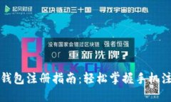 小狐狸钱包注册指南：轻松掌握手机注册技巧