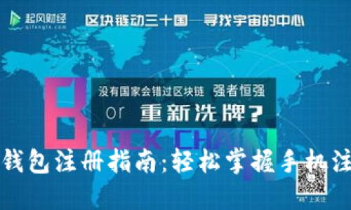 小狐狸钱包注册指南：轻松掌握手机注册技巧