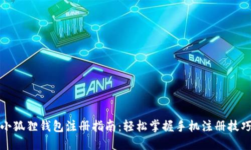 小狐狸钱包注册指南：轻松掌握手机注册技巧