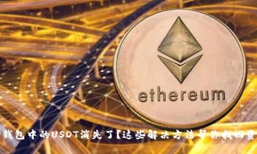 TP钱包中的USDT消失了？这些解决方法帮你找回资产