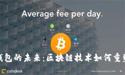 探索虚拟钱包的未来：区块链技术如何重塑数字支付