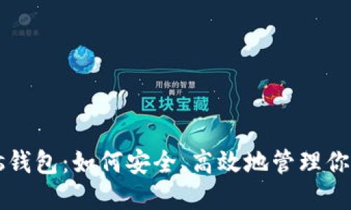 区块链Plas钱包：如何安全、高效地管理你的数字资产