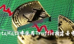 如何在MetaMask中使用Truffle构建去中心化应用