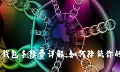 USDT官方钱包手续费详解：如何降低你的交易成本