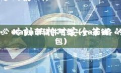    区块链钱包的维护周期：如何保障你的数字资