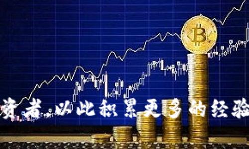   小狐狸钱包变现方法：轻松掌握数字资产的流通之道 / 
 guanjianci 小狐狸钱包, 数字资产, 钱包变现, 加密货币 /guanjianci 

引言：数字时代的资产流通
在这个数字化飞速发展的时代，越来越多的人开始关注数字资产的管理与变现。其中，小狐狸钱包因其便捷的使用体验和安全性而受到广泛欢迎。但对于很多新手来说，如何将钱包中的数字资产顺利变现，仍然是一道难题。本篇文章将深入探讨小狐狸钱包的变现方法，帮助您轻松掌握这一技能，像古人所说的“渠通则水流”，让您的资产得以顺利转化为现金。

第一步：了解小狐狸钱包的基本功能
小狐狸钱包（MetaMask）不仅是一款数字资产管理工具，同时也是一个去中心化的应用程序用户接口。用户可以通过它与以太坊区块链及其各种去中心化应用进行交互。它的功能包括存储、发送和接收加密货币，以及与其他区块链应用的连接。在开始变现之前，首先需要熟悉其核心功能，犹如一味良药，未能准确理解其功效往往难以得到良好的效果。

第二步：准备工作——绑定交易所账户
变现数字资产的第一步通常是将其转移至交易所。为了顺利进行这个过程，您需要首先在一个可靠的加密货币交易所（如币安、火币等）注册一个账户。注册完成后，记得开启双重认证，增强账户的安全性。就像投资理财一样，安全始终是第一位的，保护好您的资产，方能“财源滚滚来”。

第三步：将资产从小狐狸钱包转移至交易所
在完成交易所账户的绑定之后，您就可以开始将小狐狸钱包里的数字资产转移至交易所。登录小狐狸钱包，选择您想要转移的资产，点击发送，输入交易所提供的接收地址，并确认转账。此时，网络确认时间因区块链的拥堵程度而异，但通常不会超过几分钟，就像那句老话，“一寸光阴一寸金，寸金难买寸光阴”，及时转账非常关键。

第四步：在交易所进行卖出操作
当您的数字资产成功转入交易所后，接下来便是进行卖出操作。在交易所，找到相应的资产对（如ETH/USDT），选择出售您持有的数量，并确认交易。在这个过程中，建议关注市场行情，选择合适的时机进行交易，就像“天时不如地利，地利不如人和”，抓住合适的机会是成功的关键。

第五步：提现至您的银行账户
成功完成交易后，您会在交易所的账户中看到自己的法币余额。接下来，您可以选择提现，输入您的银行账户信息，确认提现金额并提交请求。通常情况下，提现会在一到三天内到账，期间请耐心等待。正如谚语所言，“好事多磨”，您的耐心将会得到回报。

第六步：理解交易费和税务问题
在这一过程中，各个环节均可能涉及交易费用和税务问题。各大交易所通常会收取一定的手续费，这是维持平台运转的必要成本。在提现时，部分银行或支付平台也可能有所收取。此外，您在进行数字资产交易时，务必了解当地税务政策，以避免后续的法律问题。正如老话讲：“防患于未然”，提前了解这些信息可为您节省不少麻烦。

第七步：风险管理与资产配置
数字资产市场波动剧烈，有时可能一夜之间资产蒸发。在进行投资和变现时，风险管理显得尤为重要。建议根据自己的风险承受能力合理配置资产，保持一部分流动现金，避免因市场波动而导致的财务危机。正可谓“留得青山在，不怕没柴烧”，良好运用资产才能确保持续的财务健康。

总结：小狐狸钱包变现之路
通过小狐狸钱包轻松变现，不仅需要了解操作步骤，还需关注市场动态和风险管理。在这个充满挑战和机遇的数字资产世界里，做好充分的准备与学习，将为您的投资增添更多的保障。希望您能在这条变现之路上顺风顺水，像“船到桥头自然直”那样，稳稳地把握住每一个机会，成功实现财富增长。

附录：常见问题解答
strong1. 小狐狸钱包是否安全？/strongbr小狐狸钱包的安全性在于其去中心化的特性，私钥由用户自己掌控。同时，建议使用强密码和开启双重认证，提升安全性。

strong2. 变现过程需要多长时间？/strongbr正常情况下，转账至交易所几分钟到账，而提现到银行账户则需1-3个工作日。

strong3. 有哪些适合新手的交易所推荐？/strongbr币安、火币、Coinbase等都是适合新手的优良选择，它们提供用户友好的界面和丰富的交易工具。

综上所述，掌握小狐狸钱包的变现方法并不难，只要做好充分准备，就能够顺利实现数字资产的变现。如果在过程中遇到任何问题，不妨多多学习和请教经验丰富的投资者，以此积累更多的经验与知识。从而让您的资产利用效率大大提升，真正做到善用数字财产。