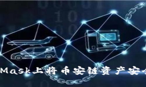 如何在MetaMask上将币安链资产安全转为以太坊