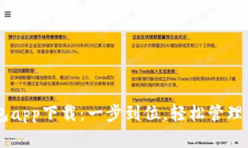 GO虚拟币钱包app下载：一步到位，轻松管理你的数字资产