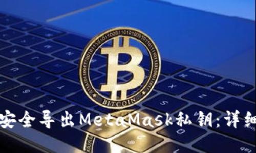 如何安全导出MetaMask私钥：详细指南