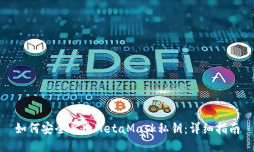 如何安全导出MetaMask私钥：详细指南