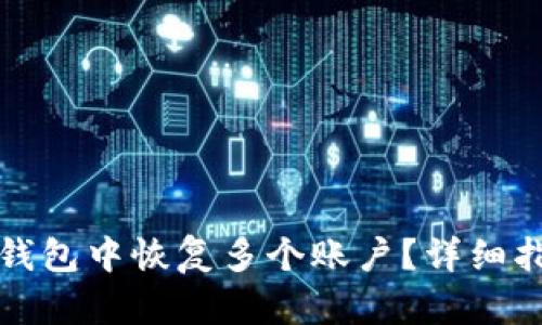如何在小狐狸钱包中恢复多个账户？详细指南与实用技巧