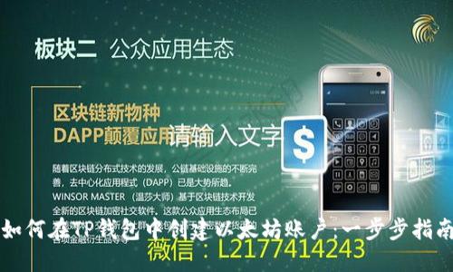 如何在TP钱包中创建以太坊账户：一步步指南