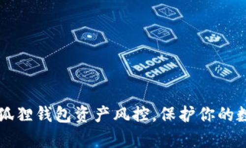 掌握小狐狸钱包资产风控，保护你的数字财富