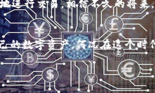 jiaoti探索小狐狸钱包4.4.0：数字资产管理的新风向标/jiaoti
小狐狸钱包, 数字资产, 区块链技术, 版本更新/guanjianci

引言：数字资产的春天
在数字时代，数字资产的管理已成为许多人的必修课。随着区块链技术的不断发展，各类数字钱包应运而生，而小狐狸钱包（MetaMask）凭借其简便的使用体验和强大的功能，成为了不少用户的首选。如今，小狐狸钱包迎来了4.4.0版本更新，带来了许多惊喜和便利，令人期待。

小狐狸钱包的崛起：从初创到风靡
小狐狸钱包最初是作为Ethereum的一个浏览器扩展而诞生的，伴随着加密货币的火爆，它的用户数也水涨船高。正如中国的一句谚语所说：“一日之计在于晨”，早期的投资者因为提前布局而收获颇丰。随着用户对数字资产需求的增加，小狐狸钱包逐渐加入了更多的功能，不仅支持Ethereum，还扩展到了其他区块链平台，成为了数字资产管理的风向标。

全新体验：小狐狸钱包4.4.0的更新亮点
在小狐狸钱包4.4.0版本中，更新的重点主要体现在以下几个方面：
ul
    listrong用户界面的：/strong新的界面更加人性化，用户在使用过程中，可以更快速地找到所需的功能，操作更加流畅，仿佛在崎岖的山路上开车，突然就遇见了一条笔直的大路。/li
    listrong支持更多的链：/strong新增了对多个区块链的支持，用户能够轻松管理来自不同网络的数字资产，就像一个渔民在不同的海域捕捞，渔获丰富。/li
    listrong安全性升级：/strong进一步增强了安全性，对用户的每一笔交易都进行了更严格的审查，确保了用户资金的安全，只有这样，才能让大家在数字时代中也能安心无忧。/li
    listrong新的功能模块：/strong例如，支持一键交换不同资产，使得用户在操作上更加便捷，这就好比土楼里的土豆可以随时换成米饭，各取所需，皆大欢喜。/li
/ul

使用教程：轻松上手小狐狸钱包4.4.0
针对新用户，下面是一些基本的使用教程，帮助大家快速上手：

h4创建钱包：/h4
首先，下载小狐狸钱包的最新版本。打开应用后，按照提示创建一个新的钱包。记得妥善保管好助记词，这可是你重获钱包的“金钥匙”。就像古代的城门钥匙，被森林藏匿的宝藏所珍视。

h4添加资产：/h4
登录后，用户可以通过“添加资产”按钮，将自己的数字货币添加进钱包。输入合适的信息，提交后，你的资产就能呈现在钱包中，成千上万的财富始终于指尖集结。

h4进行交易：/h4
要进行交易，可以直接在钱包内选择想要转账的资产，输入对方地址和金额，再确认信息后即可。记住，一定要确认地址无误，就像寄快递一样，地址错了可就麻烦了。

小狐狸钱包的安全性：从根本上保障用户资产
在如今的数字世界中，安全性是个无法忽视的话题。当你在使用小狐狸钱包时，最令人放心的便是它的安全保障措施。4.4.0版本中，钱包的多重签名交易、冷存储支持以及防钓鱼功能让用户在交易的过程中更为安心。就如同进入一个有所防范的古堡，让你在数字资产的世界中高枕无忧。

与其他钱包的比较：独领风骚的优势
虽然市面上有众多钱包可供选择，但小狐狸钱包凭借自身的优势，依然是许多用户青睐的对象。与某些竞争对手相比，小狐狸钱包具有操作简便、功能强大、支持更多链的特点，这使得它在同类产品中脱颖而出，成为许多投资者的首选。不禁让人想起了中国的谚语：“一树梨花压海棠”，所有的光环与赞誉，尽归小狐狸钱包所拥有。

未来展望：小狐狸钱包的无限可能性
随着区块链技术的迅速发展，小狐狸钱包也在不断改进与创新，未来的版本将会增添更多实用的功能，可能会推出去中心化交易所的功能，让用户在钱包内可以更便捷地进行交易。相信不久的将来，小狐狸钱包会为我们搭建一座更为广阔的数字资产管理桥梁。

结束语：拥抱数字未来
小狐狸钱包4.4.0的发布，是数字资产管理领域的一次革新。随着科技的发展，数字财富的管理也将变得越来越简单而安全。使用小狐狸钱包，用户不仅可以轻松管理自己的数字资产，何况在这个时代，数字资产已经成为一种新时代的财富象征。就像中国的一句老话“千里之行，始于足下”，无论你是新手还是资深玩家，开始这一段财富之旅，正是迈向未来的第一步。 

小狐狸钱包引领着数字资产管理的潮流，让我们共同期待它在未来的更多奇迹，携手向前，拥抱数字经济时代的到来！