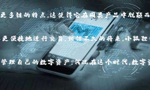 jiaoti探索小狐狸钱包4.4.0：数字资产管理的新风向标/jiaoti
小狐狸钱包, 数字资产, 区块链技术, 版本更新/guanjianci

引言：数字资产的春天
在数字时代，数字资产的管理已成为许多人的必修课。随着区块链技术的不断发展，各类数字钱包应运而生，而小狐狸钱包（MetaMask）凭借其简便的使用体验和强大的功能，成为了不少用户的首选。如今，小狐狸钱包迎来了4.4.0版本更新，带来了许多惊喜和便利，令人期待。

小狐狸钱包的崛起：从初创到风靡
小狐狸钱包最初是作为Ethereum的一个浏览器扩展而诞生的，伴随着加密货币的火爆，它的用户数也水涨船高。正如中国的一句谚语所说：“一日之计在于晨”，早期的投资者因为提前布局而收获颇丰。随着用户对数字资产需求的增加，小狐狸钱包逐渐加入了更多的功能，不仅支持Ethereum，还扩展到了其他区块链平台，成为了数字资产管理的风向标。

全新体验：小狐狸钱包4.4.0的更新亮点
在小狐狸钱包4.4.0版本中，更新的重点主要体现在以下几个方面：
ul
    listrong用户界面的：/strong新的界面更加人性化，用户在使用过程中，可以更快速地找到所需的功能，操作更加流畅，仿佛在崎岖的山路上开车，突然就遇见了一条笔直的大路。/li
    listrong支持更多的链：/strong新增了对多个区块链的支持，用户能够轻松管理来自不同网络的数字资产，就像一个渔民在不同的海域捕捞，渔获丰富。/li
    listrong安全性升级：/strong进一步增强了安全性，对用户的每一笔交易都进行了更严格的审查，确保了用户资金的安全，只有这样，才能让大家在数字时代中也能安心无忧。/li
    listrong新的功能模块：/strong例如，支持一键交换不同资产，使得用户在操作上更加便捷，这就好比土楼里的土豆可以随时换成米饭，各取所需，皆大欢喜。/li
/ul

使用教程：轻松上手小狐狸钱包4.4.0
针对新用户，下面是一些基本的使用教程，帮助大家快速上手：

h4创建钱包：/h4
首先，下载小狐狸钱包的最新版本。打开应用后，按照提示创建一个新的钱包。记得妥善保管好助记词，这可是你重获钱包的“金钥匙”。就像古代的城门钥匙，被森林藏匿的宝藏所珍视。

h4添加资产：/h4
登录后，用户可以通过“添加资产”按钮，将自己的数字货币添加进钱包。输入合适的信息，提交后，你的资产就能呈现在钱包中，成千上万的财富始终于指尖集结。

h4进行交易：/h4
要进行交易，可以直接在钱包内选择想要转账的资产，输入对方地址和金额，再确认信息后即可。记住，一定要确认地址无误，就像寄快递一样，地址错了可就麻烦了。

小狐狸钱包的安全性：从根本上保障用户资产
在如今的数字世界中，安全性是个无法忽视的话题。当你在使用小狐狸钱包时，最令人放心的便是它的安全保障措施。4.4.0版本中，钱包的多重签名交易、冷存储支持以及防钓鱼功能让用户在交易的过程中更为安心。就如同进入一个有所防范的古堡，让你在数字资产的世界中高枕无忧。

与其他钱包的比较：独领风骚的优势
虽然市面上有众多钱包可供选择，但小狐狸钱包凭借自身的优势，依然是许多用户青睐的对象。与某些竞争对手相比，小狐狸钱包具有操作简便、功能强大、支持更多链的特点，这使得它在同类产品中脱颖而出，成为许多投资者的首选。不禁让人想起了中国的谚语：“一树梨花压海棠”，所有的光环与赞誉，尽归小狐狸钱包所拥有。

未来展望：小狐狸钱包的无限可能性
随着区块链技术的迅速发展，小狐狸钱包也在不断改进与创新，未来的版本将会增添更多实用的功能，可能会推出去中心化交易所的功能，让用户在钱包内可以更便捷地进行交易。相信不久的将来，小狐狸钱包会为我们搭建一座更为广阔的数字资产管理桥梁。

结束语：拥抱数字未来
小狐狸钱包4.4.0的发布，是数字资产管理领域的一次革新。随着科技的发展，数字财富的管理也将变得越来越简单而安全。使用小狐狸钱包，用户不仅可以轻松管理自己的数字资产，何况在这个时代，数字资产已经成为一种新时代的财富象征。就像中国的一句老话“千里之行，始于足下”，无论你是新手还是资深玩家，开始这一段财富之旅，正是迈向未来的第一步。 

小狐狸钱包引领着数字资产管理的潮流，让我们共同期待它在未来的更多奇迹，携手向前，拥抱数字经济时代的到来！