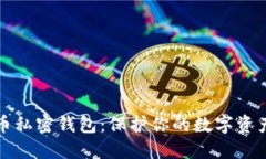比特币私密钱包：保护你的数字资产安全
