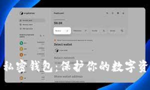比特币私密钱包：保护你的数字资产安全