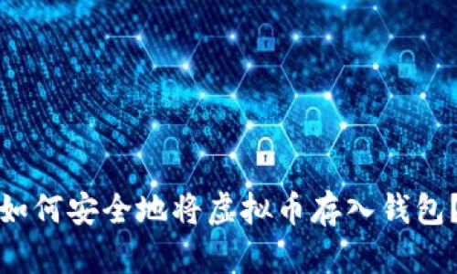 如何安全地将虚拟币存入钱包？