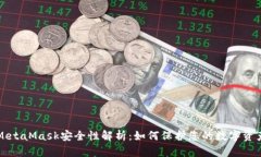 MetaMask安全性解析：如何保护您的数字资产