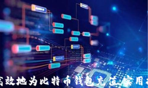 
如何安全高效地为比特币钱包充值：实用指南与技巧