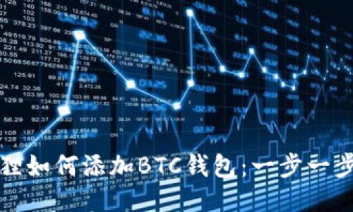 小狐狸如何添加BTC钱包：一步一步指南