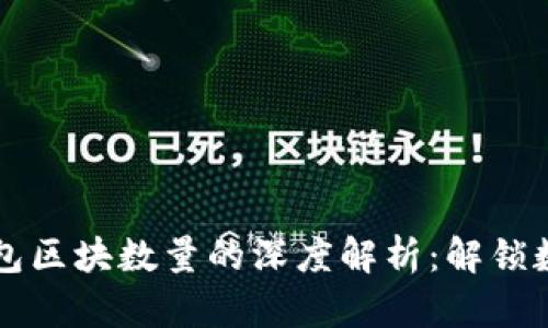 关于比特币钱包区块数量的深度解析：解锁数字货币的秘密