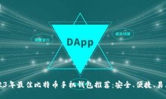 2023年最佳比特币手机钱包推荐：安全、便捷、易