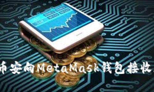 如何通过币安向MetaMask钱包接收加密货币？